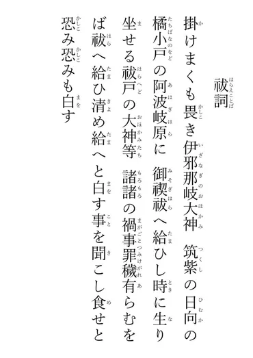 保存版】大祓詞の全文の意味と現代語訳を解説