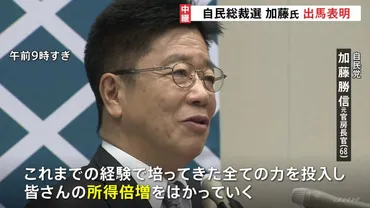 所得倍増を最優先で」加藤元官房長官が立候補を表明 上川外務大臣は11日に出馬会見へ【自民党総裁選】 