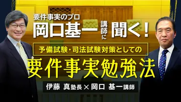 岡口基一講師に聞く！予備試験・司法試験対策としての要件事実勉強法