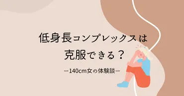 低身長コンプレックスは克服できる？140㎝女性の体験談 