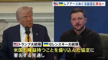 トランプ氏×ゼレンスキー氏日に会談へレアアース権益めぐる協定に署名の見通しウクライナ支援を見返りにトランプ政権が要求