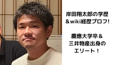 岸田翔太郎の学歴＆wiki経歴プロフ!慶應大学卒＆三井物産出身のエリート！ 