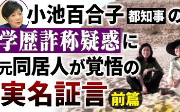 小池百合子都知事の「学歴詐称疑惑」に元同居人がカメラの前で覚悟の実名証言をした 