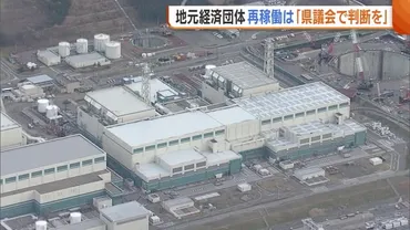 柏崎刈羽原発の゛再稼働゛「県民投票ではなく県議会で決断を」地元経済団体が要望東電・新潟本社の次期代表も再稼働の重要性強調新潟