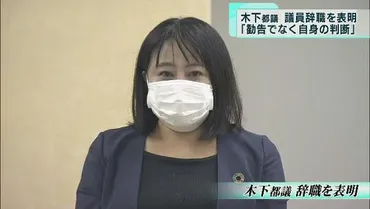 無免許事故の木下都議が辞職表明「勧告ではなく自身の判断」