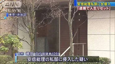 嶋田えり容疑者(26)を逮捕 渋谷区富ケ谷にある安倍晋三首相の私邸(富ヶ谷ハイム)に侵入 「人生をリセット」