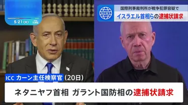、イスラエル・ネタニヤフ首相やハマス幹部らの逮捕状請求