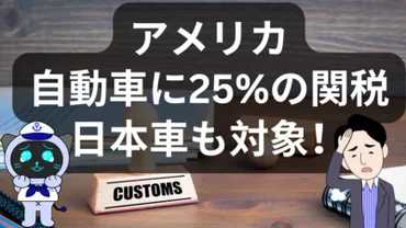 アメリカ、日本車に%の追加関税を発表!自動車業界に激震