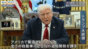 日本経済に打撃の恐れ自動車%追加関税にどう対応?【スクエア】