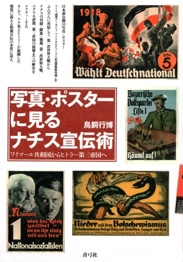 写真・ポスターに見るナチス宣伝術ワイマール共和国からヒトラー第三帝国へ