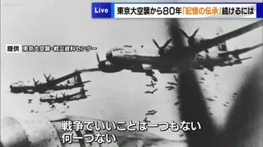 東京大空襲から年経験者の「記憶の伝承」続けるには…