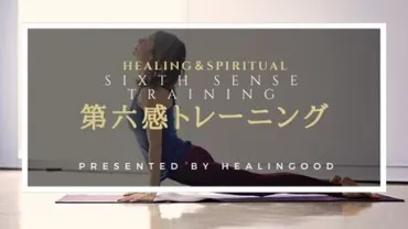 恋愛成就にも使える第六感トレーニングつの方法