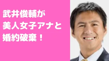 武井俊輔の嫁は池田佳奈子？婚約破棄理由や子供、馴れ初めについても 