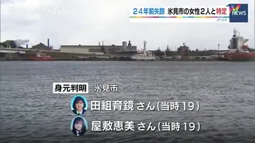 心霊スポット坪野鉱泉神隠し行方不明事件】「肝試しに」伏木富山港海底で発見の人骨、鑑定で女性人と特定も疑惑は続く