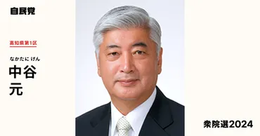 中谷元氏とは？生い立ちから政治活動、家族まで徹底解説！中谷元氏の人物像と政治家としての歩み