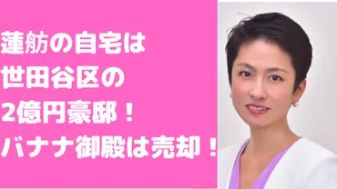 蓮舫の自宅住所は世田谷区で目黒区のバナナ御殿は売却！外観や価格、間取りについても！ 