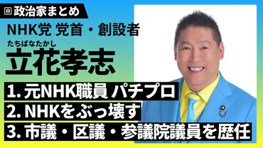 立花孝志】元パチプロ・N国党党首・参議院議員の経歴と主張をわかりやすく解説！その背景や現在とは？