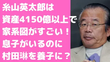 糸山英太郎氏とは一体どんな人物なのか？その波乱万丈な人生とは!!?