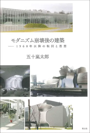 現代建築理論、1968年以降の建築理論とは？モダニズム批判から持続可能性まで