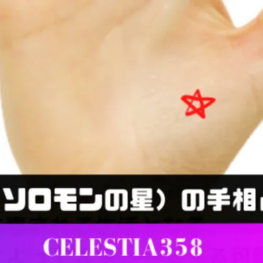 五芒星(ソロモンの星)とは?宝くじに当たる手相?五芒星の手相占い選