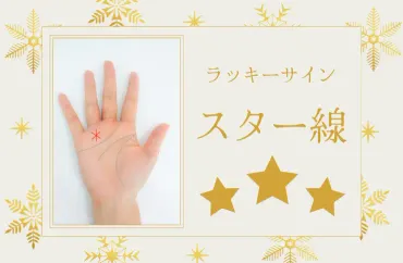 手相のスター線(星紋)は宝くじも当たる大幸運の相!意味と見方–ひつじの手相占い