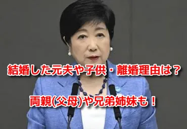 小池百合子の結婚した元夫や子供・離婚理由は？両親(父母)や兄弟も