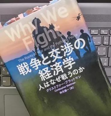 書評】「戦争と交渉の経済学人はなぜ戦うのか」クリストファー・ブラットマン