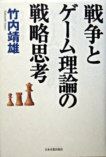 戦争とゲーム理論の戦略思考竹内靖雄著文