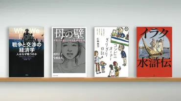 戦争はなぜ起こるのか、「ゲーム理論」で考える『戦争と交渉の経済学』『母の壁』など書評冊