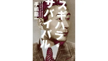 書評】インテリジェンス・オフィサーとしての顔:手嶋龍一著『スギハラ・サバイバル』