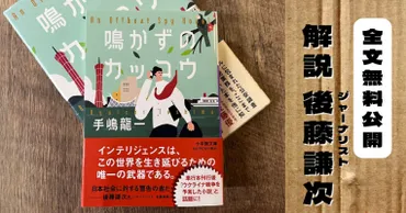手嶋龍一著『鳴かずのカッコウ』巻末解説全文を無料公開!