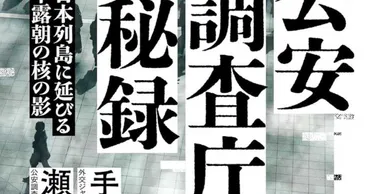 日本を狙う中露朝〝核の実態〟明らかにベールに包まれる「公安