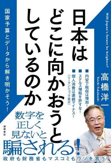 またぞろ、政府、財務省、日銀のデタラメが始まった!経済が難しいと他人まかせにしていたら、国民は騙される。日本の国家予算やデータをもとに、高橋洋一氏が日本の行く末を解き明かす!