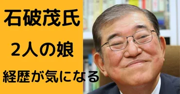 石破茂の人の娘たちは超エリート!学歴や職業、家族関係に迫る