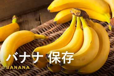 バナナを長持ちさせる保存方法