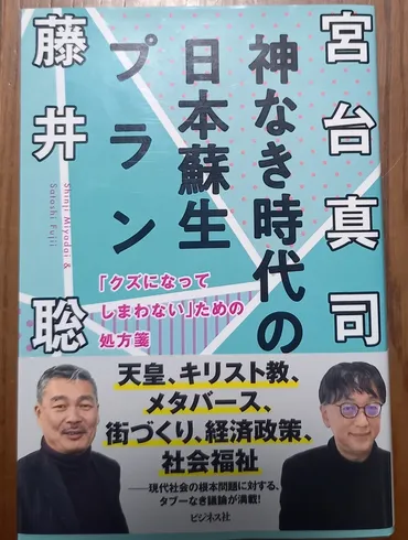 宮台真司藤井聡神なき時代の日本蘇生プラン」を読む