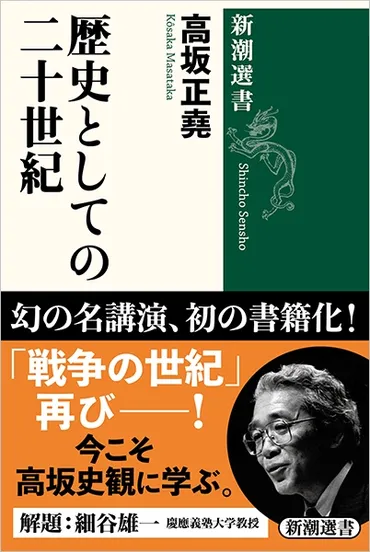 歴史としての二十世紀』高坂正堯