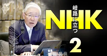 NHK前会長が断行した目玉人事施策が相次ぎ廃止へ！プロパー職員の反発で「縦割り」に先祖返り 