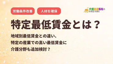 特定最低賃金とは?特定の産業での高い最低賃金に介護分野も?