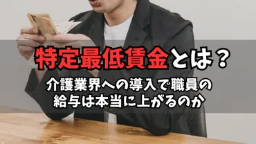 特定最低賃金とは?介護業界への導入で職員の給与は本当に上がるのか