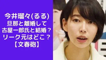 今井瑠々(るる)旦那と離婚して古屋一郎氏と結婚？リーク元はどこ ...