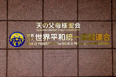 将来献金返還求めない」合意は無効 旧統一教会との訴訟 東京高裁：朝日新聞デジタル