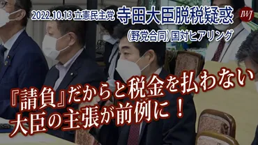 請負』だからと税金を払わない大臣の主張が前例に！」～10.13 立憲民主党 寺田大臣脱税疑惑（野党合同）国対ヒアリング―内容：寺田総務大臣の妻が代表を務める政治団体が源泉徴収をしていなかったと報じられた件について総務省、国税庁より  