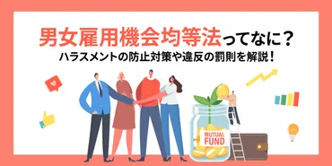 男女雇用機会均等法とは？違反時の罰則や防止策をわかりやすく解説 