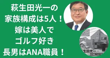 萩生田光一の家族構成は5人！嫁は美人でゴルフ好き長男はANA職員！ 