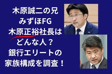 木原誠二の兄みずほFG木原正裕社長はどんな人？銀行エリートの家族構成を調査！ 