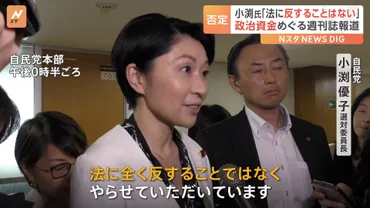 法に反することはない」小渕優子選対委員長、政治資金めぐる週刊誌報道を否定 