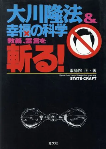 大川隆法&幸福の科学 教義、霊言を斬る！ 新品本・書籍 