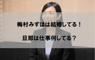 梅村みずほ議員結婚していた！旦那(夫)は仕事何してる？【顔画像あり】