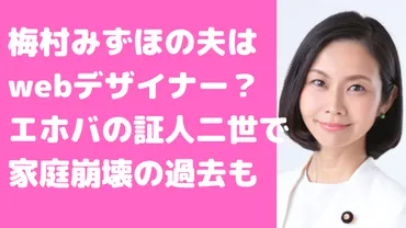 梅村みずほの夫の職業や年齢は？子供は2人でエホバの証人や元秘書の殺人未遂についても 